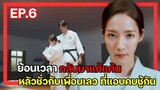 [สปอยซีรี่ย์เกาหลี] Marry My Husband ย้อนเวลากลับไปแก้แค้นสามี EP.6  สามแจกฟรี