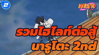 รวมไฮไลท์การต่อสู้ นารูโตะ 2nd:
โอโรจิมารุ VS ฮิรุเซ็น ซารุโทบิ_2