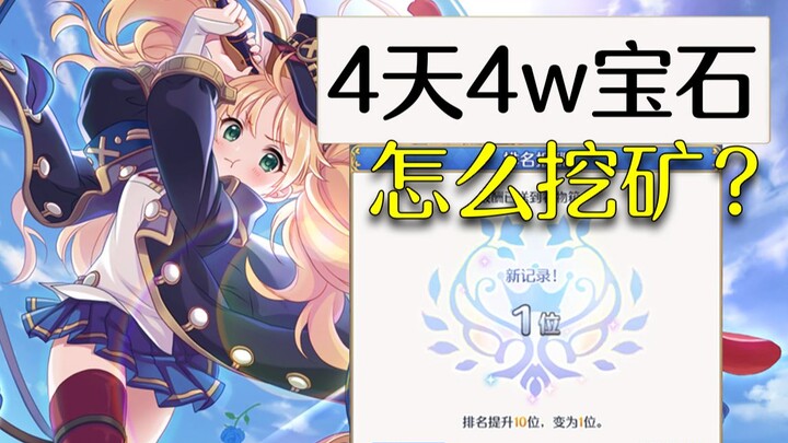 [Princess Connect! Re:Dive] 40,000 gems in 4 days—how are you all farming resources?