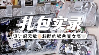 【扎包实录】设计感无敌！超酷的银色魔女痛