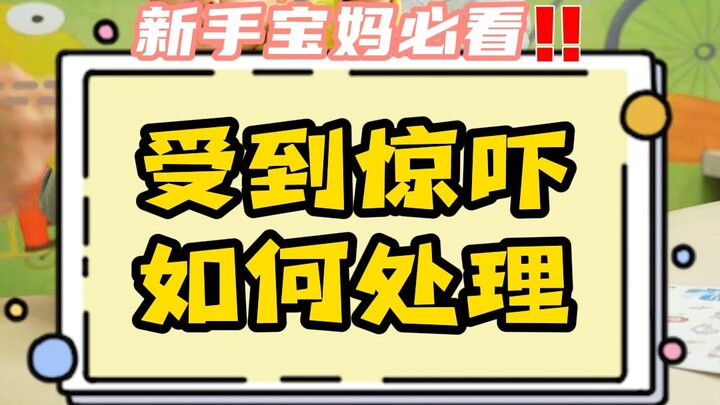 ลูกน้อยตกใจหรือหกล้ม… คุณพ่อคุณแม่ต้องตั้งสติก่อนเป็นอันดับแรก! อย่าให้อารมณ์ตื่นตระหนกของตัวเองส่งต
