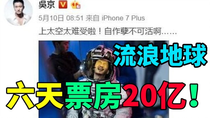 【第3叶】《流浪地球》6天票房超过20亿！太阳爆炸，逃走也要带着地球一起逃！