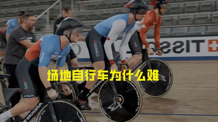 场地自行车为什么难？
