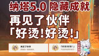 【原神】隐藏成就《再见了伙伴》+《好烫！好烫！》/原神5.0/纳塔5.0