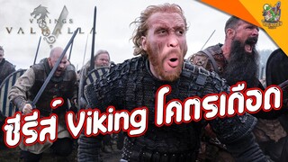 ความรู้สึกหลังดู(สปอย) Vikings Valhalla [ #หนอนหนัง ]