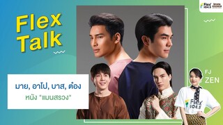 [LIVE] Flex Talk With 4 นักแสดงจากภาพยนตร์ "แมนสรวง" มาย - อาโป - บาส - ต๋อง