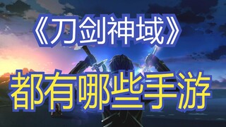 [Lấy hàng] IP "Đao Kiếm Thần Vực" đã sản xuất được bao nhiêu game di động?