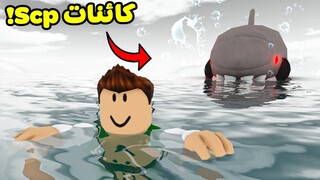 استكشاف كائنات Scp المرعبة لعبة Roblox !! 😱💀