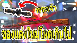 Free Fire ของแต่ง​ปืนใหม่ Kar98k โหดเกินไป!!