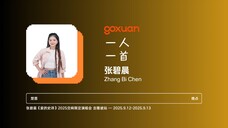 GOXUAN 一人一首:张碧晨 - 晚点 (2025)