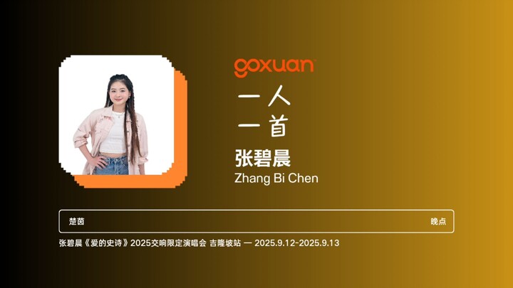 GOXUAN 一人一首：张碧晨 - 晚点 (2025)