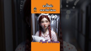 หกเก้า | MadFatUncle #การ์ตูน #ตลก พากย์ไทย