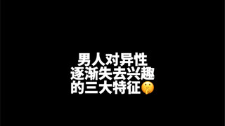 男人对异性逐渐失去兴趣的三大特征