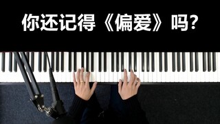 从头到尾和声没有重复过的歌《偏爱》你还记得吗？