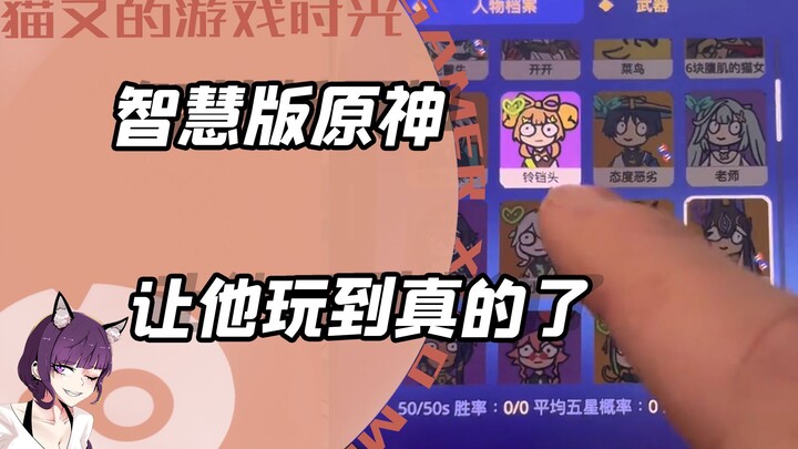 يا للأسف، لقد سمحت له الآن بلعب لعبة جينشين الحقيقية!