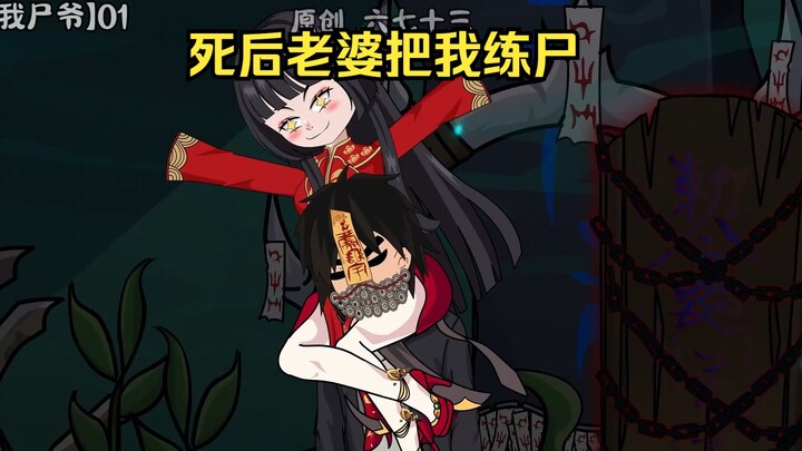 【叫我尸爷】第一集，新婚之夜被谋害，老婆为救我把我练成僵尸