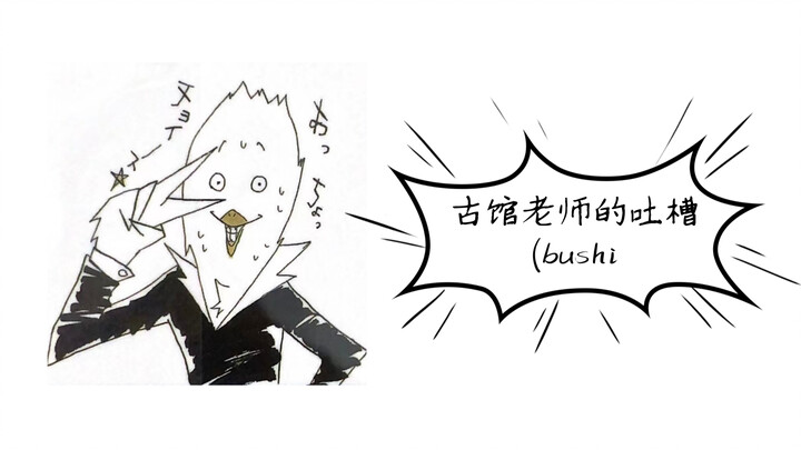 Tự dịch｜Cậu bé bóng chuyền｜Lời phàn nàn của giáo viên Furudate (bushi
