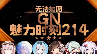 塔菲：爸爸活不如B限收租【GN魅力时刻214】