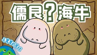 [Fuzzy Little Facts] Dugong? Manatee? Can you tell them apart?