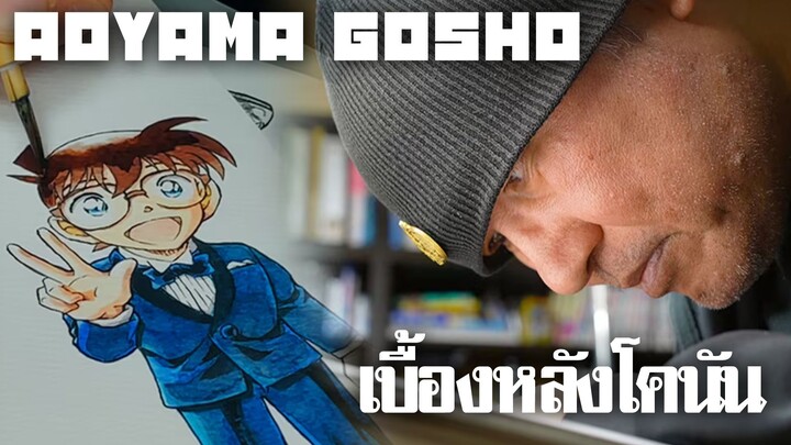 Aoyama Gosho - เบื้องหลังโคนัน (สารคดี)