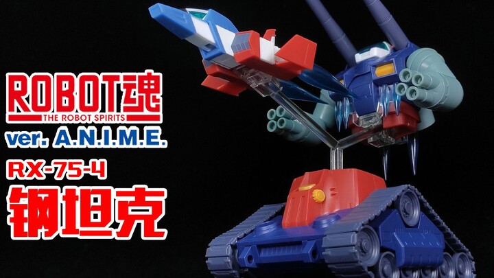 【狼牙测评】ROBOT魂 钢坦克&核心战机射出配件