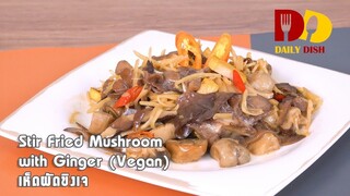 Stir Fried Mushroom with Ginger (Vegan) | Thai Food | เห็ดผัดขิงเจ