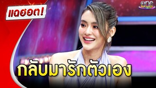 “โยเกิร์ต ณัฐฐชาช์” โสดสตรอง ขอกลับมารักตัวเอง  | แฉฮอต 2024