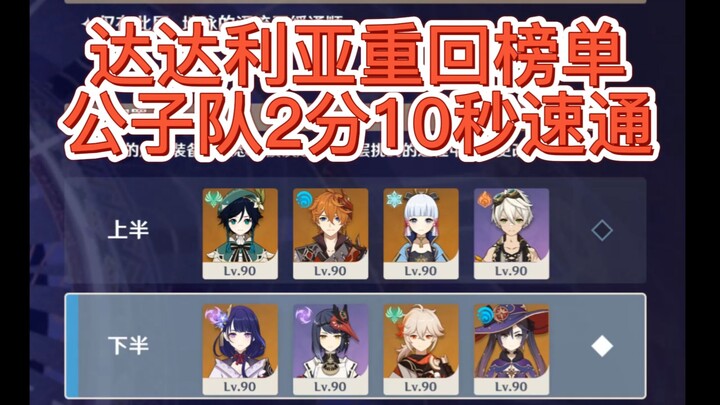 【原神】那个男人回来了 公子队天梯连打2分10秒速通