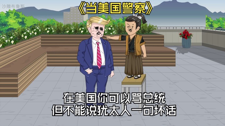 美国你可以骂总统的不是，但你不能说犹太人一句坏话，轻则坐牢重则直接枪毙。