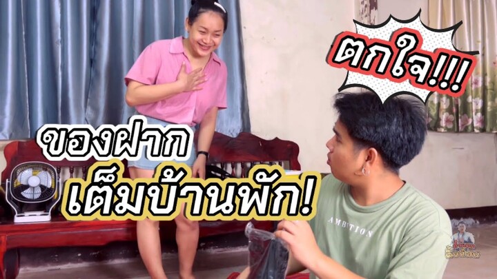 ตกใจ!!! กลับบ้านพัก ของฝากเต็มบ้าน…มันคืออะไร??? | ผึ้ง นัวส์