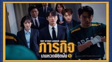 ภารกิจเกมหวดพิชิตฝัน EP. 16 (จบ)