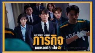 ภารกิจเกมหวดพิชิตฝัน พากย์ไทย EP. 8
