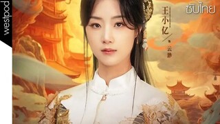 เทพธิดาเย็นชาสุดแกร่ง ภาค 3 | อวิ๋นเหมี่ยว 3 | หวังเสี่ยวอี้ | ซับไทย