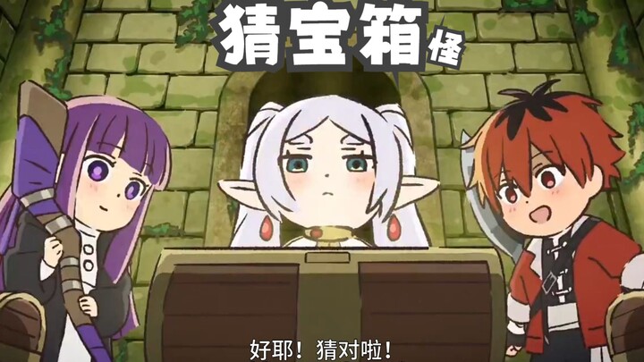 芙莉莲📦️宝箱执着，哈哈哈【芙莉莲迷你动画 ·“〇〇”魔法】