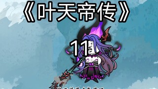 《叶天帝传》：暗夜君王