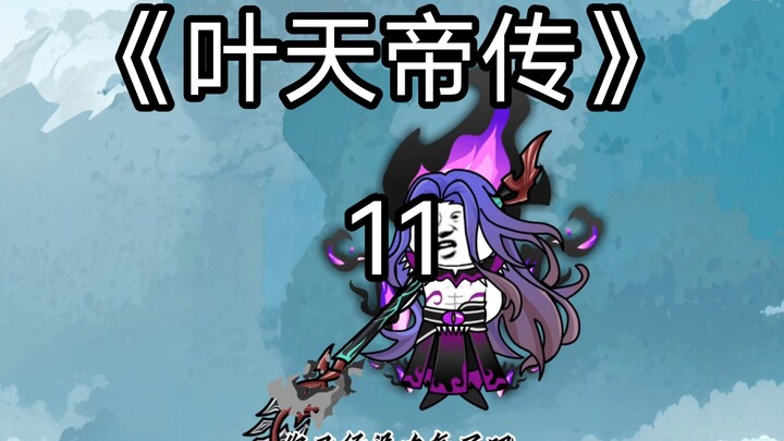 《叶天帝传》：暗夜君王