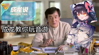 成龙教你玩音游