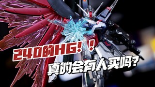 竟然花200多买了个HG！想入的看完再决定也不迟，这样命运高达是丑是帅？万代HG彩透命运高达分享。