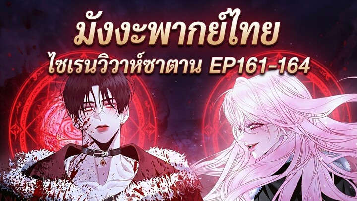 ไซเรนวิวาห์ซาตานEP161-164