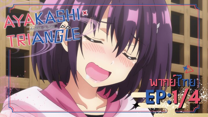 [Ayakashi Triangle เรื่องอลวน คน ปีศาจ] ตอนที่ 1/4 (พากย์ไทย)