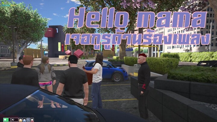 GTA V #18 ร้องเพลง Hello mama เจอกูรูด้านการร้องเพลง !!