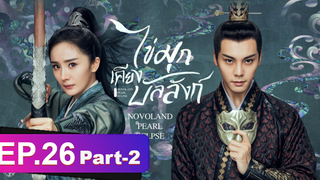 ซีรี่ย์ใหม่⭐ไข่มุกเคียงบัลลังก์ (2021) พากย์ไทย EP26_2
