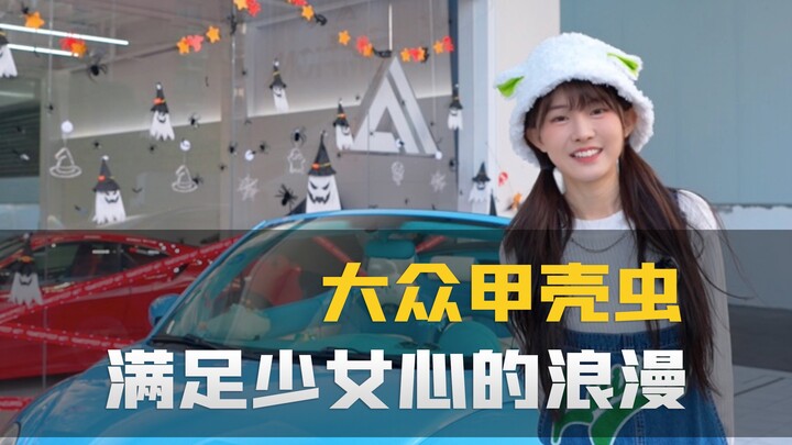 فولكسفاغن بيتل! يُرضي قلب الفتيات تمامًا! ادعِ صديقتك لتَأتي وتشاهده!