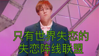 芬达版失恋阵线联盟 又名：全世界都在陷入热恋 除了山本世界