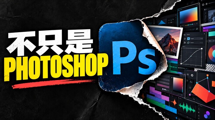 AI 正在克隆 Photoshop，但这并不是最重要的｜ArtCraft 与 Adobe