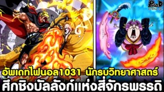 อัพเดทไฟนอลวันพีช1031 - จากลาพลังนักรบวิทยาศาสตร์ & ศึกชิงบัลลังก์แห่งสี่จักรพรรดิ [KOMNA CHANNEL]