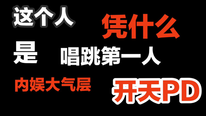 [Mainland Entertainment Fresh Faces on Stage / Zhang Yixing] Is this guy really the best singer-danc