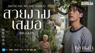 Billkin - สวยงามเสมอ (Ever-Forever) (OST.หลานม่า)