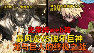 web篇21！暴风龙大战巨人王！毁天灭地的神话之战、暴风龙的好意与巨人族的未来！【史莱姆故事】第一百六十一弹
