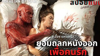 (สปอยหนัง) เมื่อแฟนสาวเป็นโรคไม่ชอบผิวหนังเขาเลยถลกหนังตัวเองออก He Took His Skin Off For Me 2014